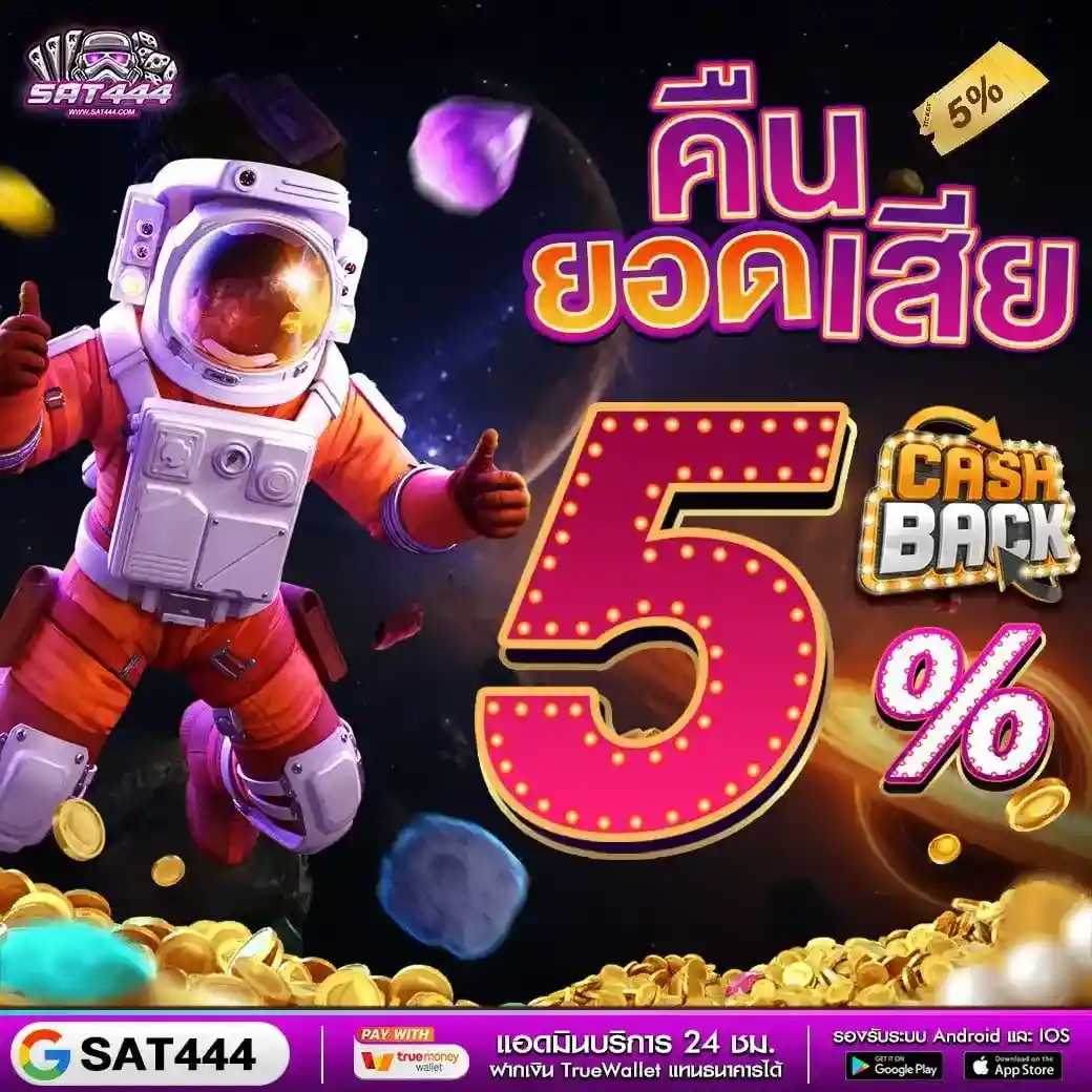 SAT444 สล็อตเว็บตรงระบบมั่นคง รวมเกมแตกไว จ่ายหนักไม่อั้น